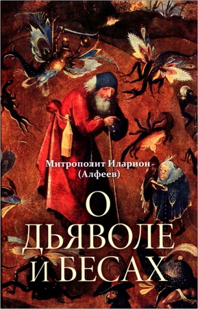 Митрополит Иларион Алфеев - О дьяволе и бесах