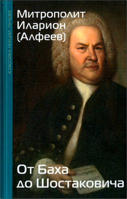 Митрополит Иларион Алфеев - От Баха до Шостаковича
