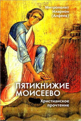 Иларион (Алфеев), митр. - Пятикнижие Моисеево - Христианское прочтение