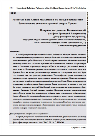 Митрополит Иларион (Алфеев) - Распятый Бог: Юрген Мольтман и его вклад в осмысление богословского значения крестной смерти Христа