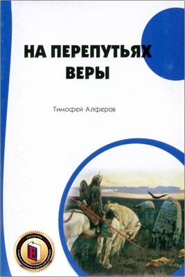 Священник Тимофей Алферов – На перепутьях веры