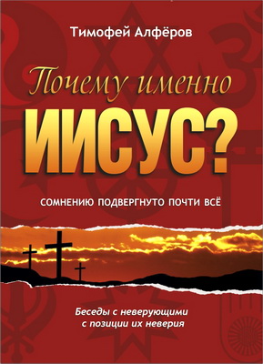 Тимофей Алфёров — Почему именно Иисус