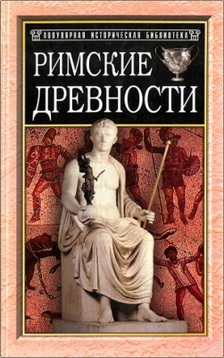 Римские древности - Краткий очерк