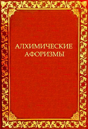 Алхимические афоризмы, или Краткое изложение герметической мудрости