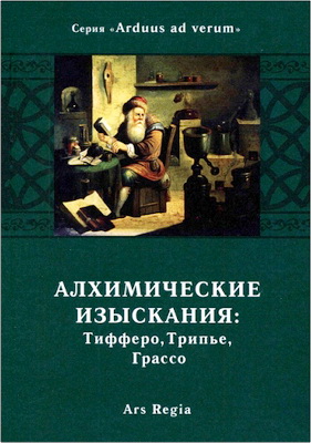 Алхимические изыскания - Тифферо, Трипье, Грассо