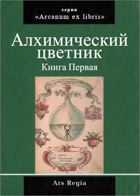 Алхимический цветник - Сборник