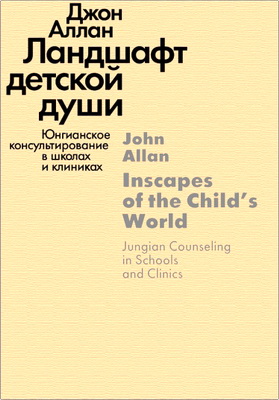 Аллан Джон - Ландшафт детской души - Юнгианское консультирование в школах и клиниках