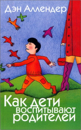 Аллендер, Д. - Как дети воспитывают родителей