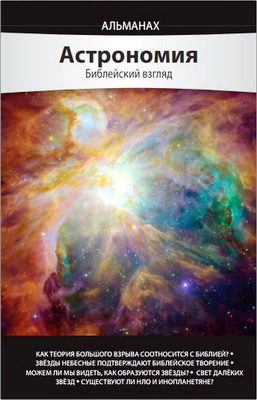 Альманах «Астрономия» - Библейский взгляд