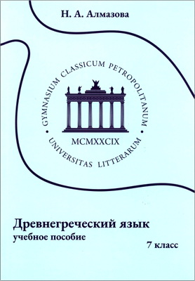 Н. А. Алмазова - Древнегреческий язык - 7 класс - учебное пособие