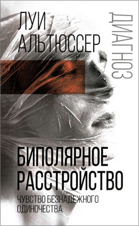 Луи Альтюссер - Биполярное расстройство - Чувство безнадежного одиночества