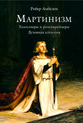 Робер Амбелен - Мартинизм