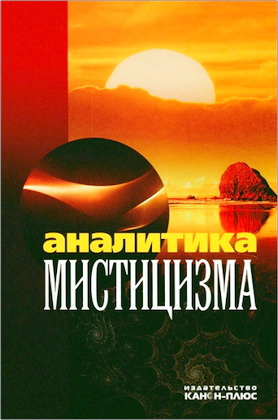 Аналитика мистицизма