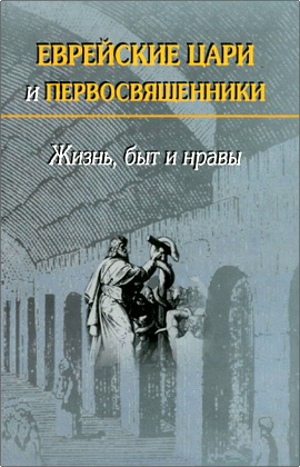 Андреев, Александр Радьевич - Еврейские цари и первосвященники - Жизнь, быт и нравы