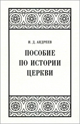Андреев Иван Дмитриевич - Пособие по истории церкви