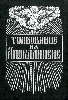 Толкование на Апокалипсис Святого Андрея, архиепископа Кесарийского