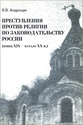 Андрощук Виктор - Преступления против религии по законодательству России (конец XIX - начало XX в.)