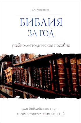 Андросова В.А. - Библия за год - Учебно-методическое пособие для библейских групп и самостоятельного изучения