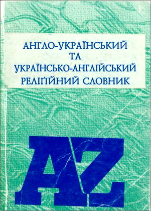 Лесь Герасимчук – Англо-український та українсько-англійський релігійний словник