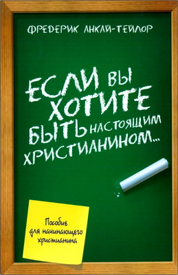 Фредерик Анкай-Тейлор – Если вы хотите быть настоящим христианином – Пособие для начинающего христианина