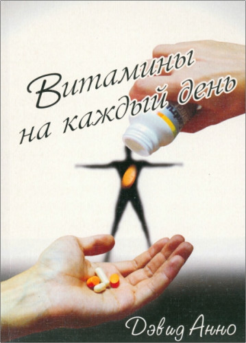 Дэвид Анно - Витамины на каждый день