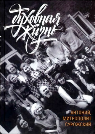 Митрополит Антоний Сурожский - Духовная жизнь