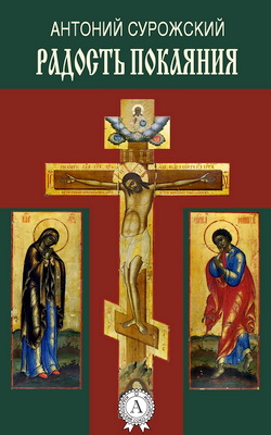 Митрополит Антоний  Сурожский - Радость покаяния