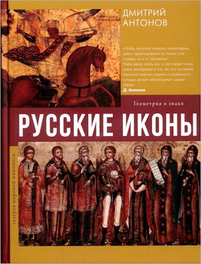 Антонов Дмитрий Игоревич - Русские иконы: геометрия и знаки