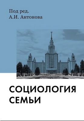 А. И. Антонов - Социология семьи - Учебник