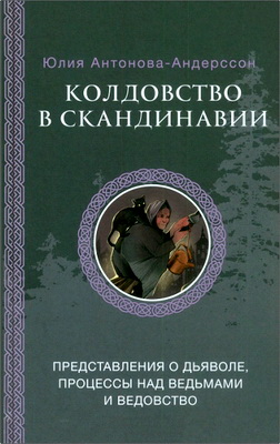 Антонова-Андерссон, Юлия Викторовна — Колдовство в Скандинавии