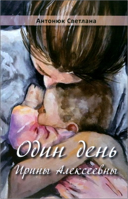 Антонюк Светлана -  Один день Ирины Алексеевны