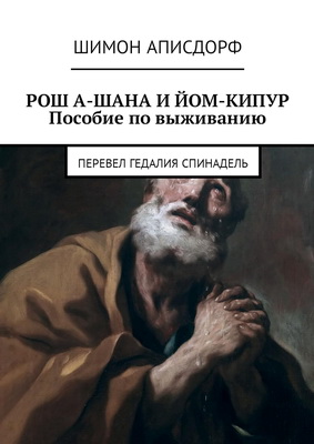 Шимон Аписдорф – Рош а-Шана и Йом-Кипур. Пособие по выживанию