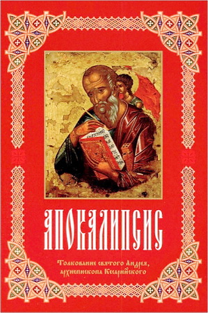 Андрей, архиепископ Кесарийский – Апокалипсис – Толкование