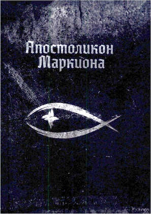 Апостоликон Маркиона
