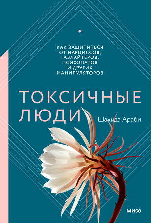 Араби, Шахида - Токсичные люди - Как защититься от нарциссов, газлайтеров, психопатов и других манипуляторов