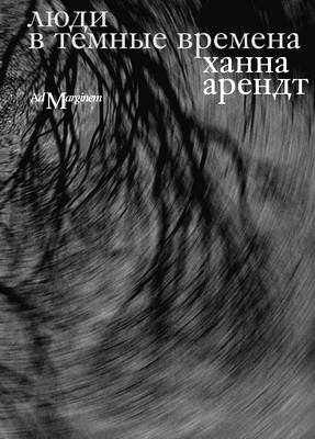 Арендт Ханна - Люди в темные времена
