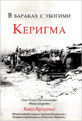 Кико Аргуэльо - Керигма