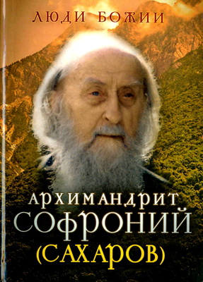 Архимандрит Софроний Сахаров