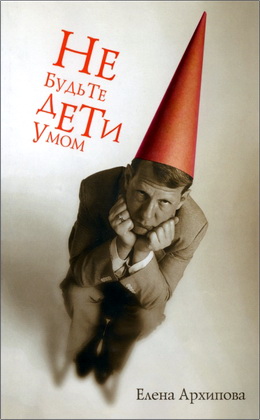 Елена Архипова – Не будьте дети умом