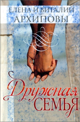  Елена и Виталий Архиповы - Дружная семья