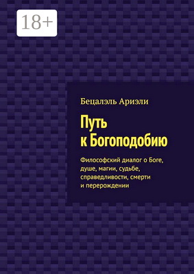 Б. Ариэли - Путь к Богоподобию - Философский диалог о Боге, душе, магии, судьбе, справедливости, смерти и перерождении