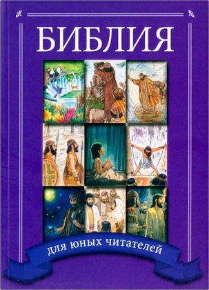 В изложении Армора М.К. - Библия для юных читателей