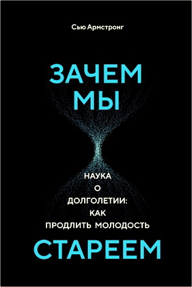 Армстронг С. - Зачем мы стареем - Наука о долголетии: как продлить молодость