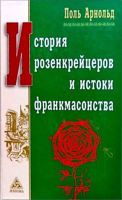 Арнольд, Поль - История розенкрейцеров и истоки франкмасонства