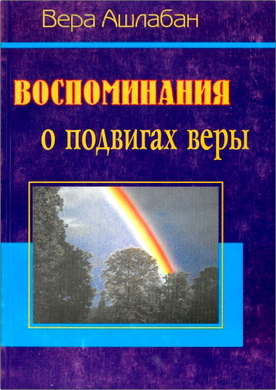 Вера Ашлабан - Воспоминания о подвигах веры