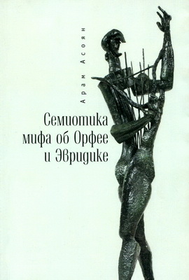 Асоян А. А. - Семиотика мифа об Орфее и Эвридике – Содержание