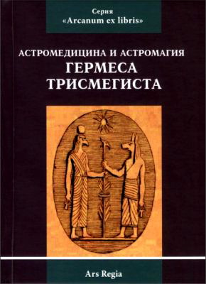 Астромедицина и астромагия Гермеса Трисмегиста