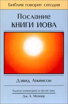Аткинсон Д. - Послание Книги Иова - Страдание и благодать
