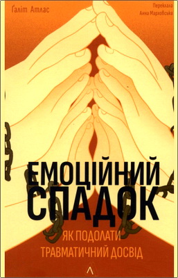Атлас Ґаліт - Емоційний спадок - Як подолати травматичний досвід
