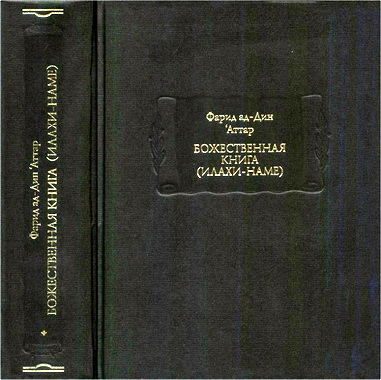 Фарид ад-Дин Аттар – Божественная Книга (Илахи-Наме) – Книга первая